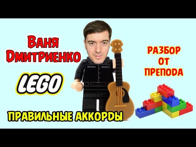 Ваня Дмитриенко - Лего | РАЗБОР НА ГИТАРЕ ОТ ПРЕПОДА