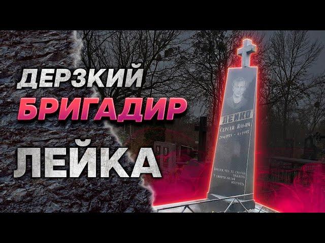 Киевский  криминальный авторитет Сергей Лейко