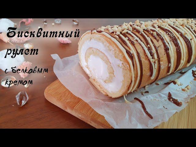 BISKE ROLL WITH PROTEIN CREAM I reveal the secret of a thin elastic sponge cake