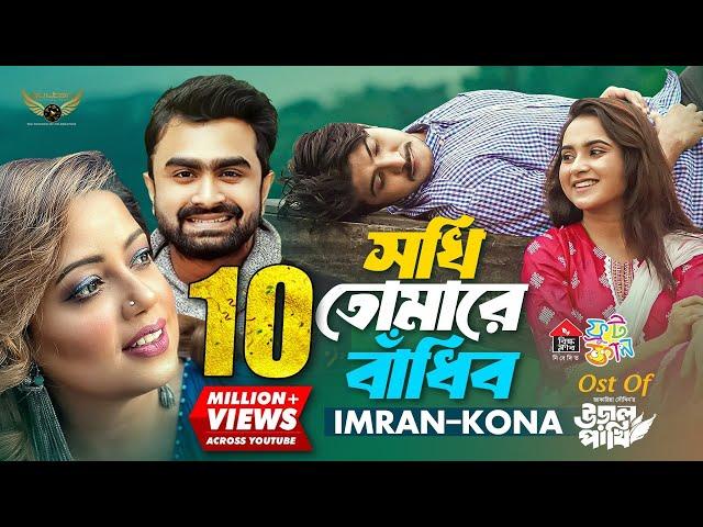 Sokhi Tomare Badibo | Imran Mahmudul  | Kona | Tawsif Mahbub | Payel | Ural Pakhi Natok Song