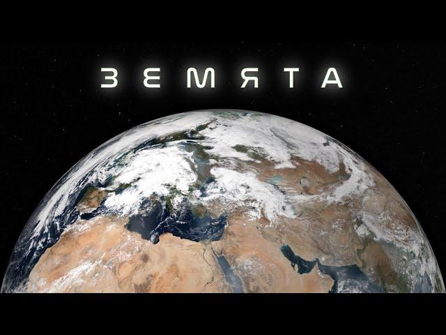 Земята в Ultra HD: Всичко за нашата планета! #космос #астрономия #земя