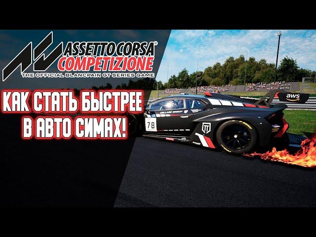 Как стать быстрее в Assetto Corsa Competizione Или любом другом Авто Симе!