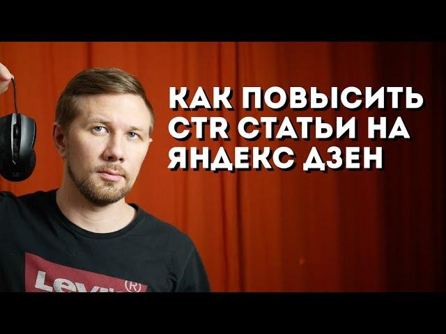 Как повысить CTR статьи Яндекс Дзен