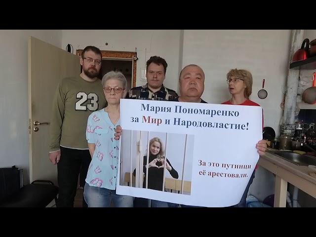 Новосибирцы за Мир и в защиту Марии Пономаренко