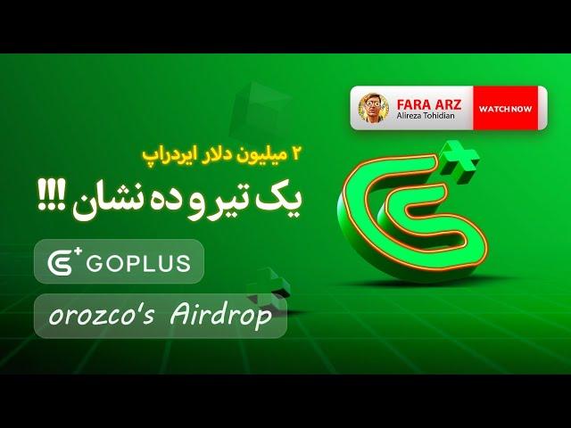 ایردراپ 2 میلیون دلاری | gopluslabs | otoco |