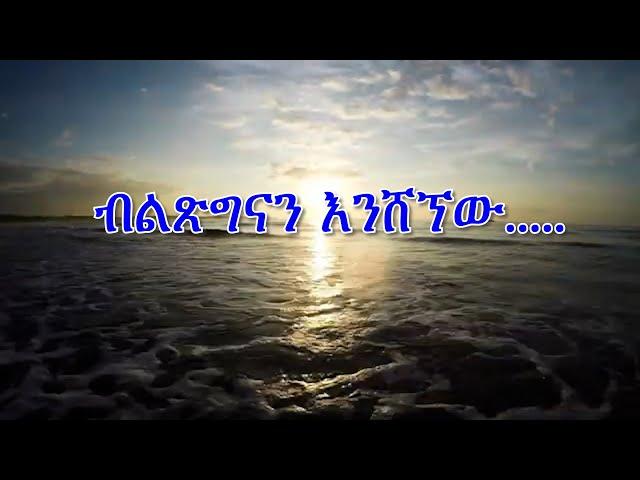 Anchor Media እኔ የምለው ፥ ክፍል 21 - በ2017 ብልጽግናን እንሸኘው