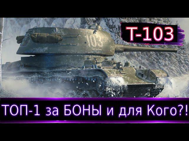 Т-103ТОП-1 за БОНЫ! Почему именно ОН лучшее решение для фарма?!