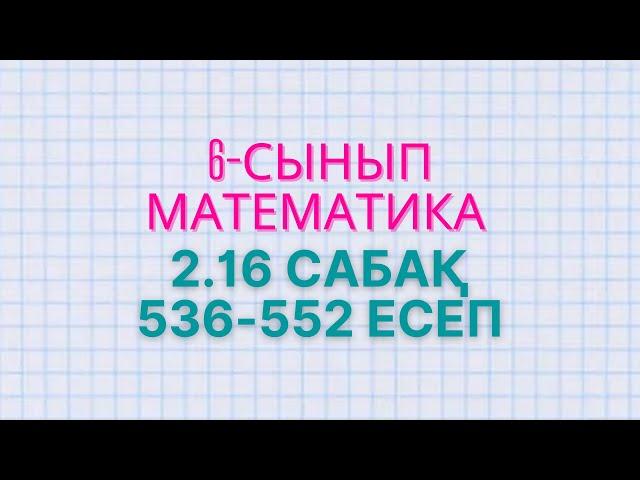 Математика 6-сынып 536 - 538, 539, 540, 541, 542, 543, 544, 545, 546, 547, 548, 549, 550, 551, 552