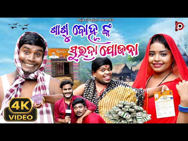 SASHU BAHU NKA SUBHADRA YOJANA ||NEW ODIA COMEDY || TULU COMEDY || PUJA CREATION