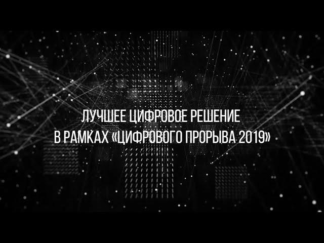 Лучшее цифровое решение в рамках "Цифрового прорыва 2019"