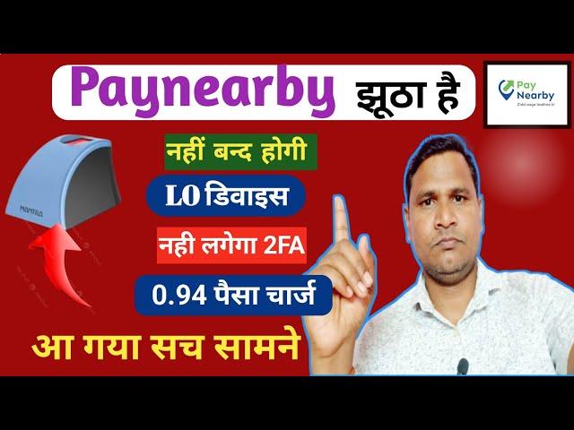 AEPS New Update: Paynearby झूठा है | नही कटा 2FA Charges | चल रही है L0 Device तो ये है कारण