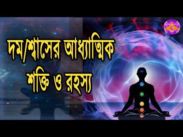 দম/শ্বাসের আধ্যাত্মিক শক্তি ও রহস্য।spiritual mystery of breathing।by_Aponanand