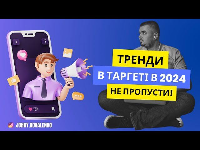 Чи актуально ставати таргетологом в 2024 му році? Тренди в таргеті 2024