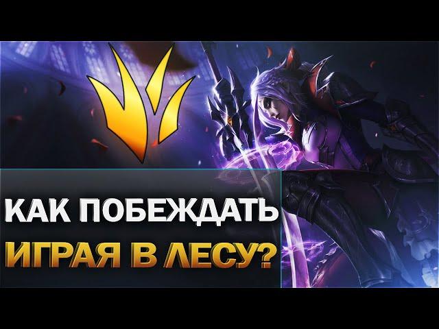 Как играть в лесу - Основы  - Гайд для новичков - League of Legends