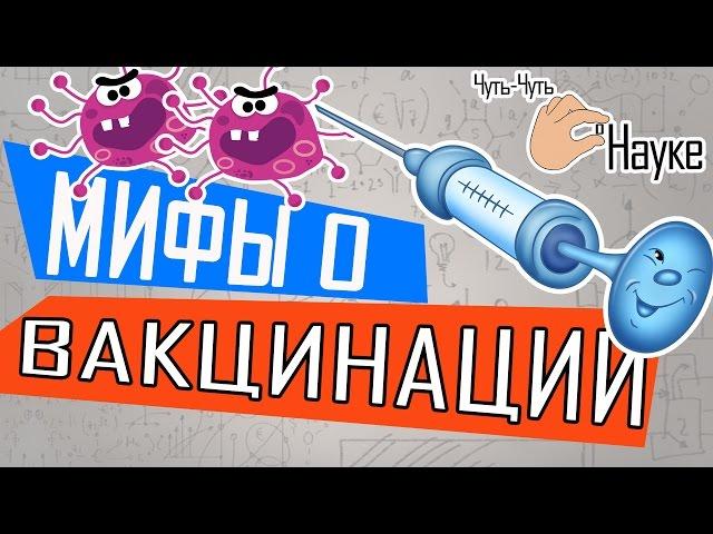 Прививка спасает детей! Мифы о вакцинации | Чуть-Чуть о Науке