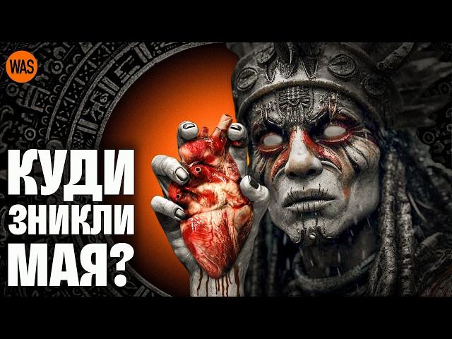 МАЯ. Загадковий крах величної цивілізації. Що з ними сталося? | WAS