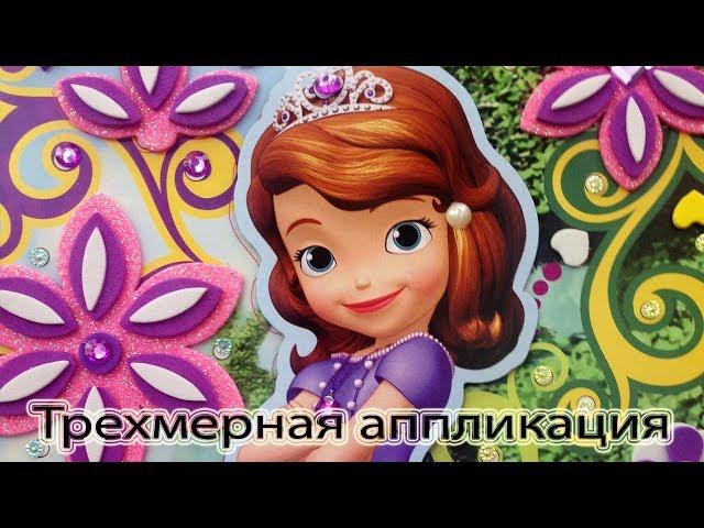 Трехмерная аппликация для девочек DISNEY "София Прекрасная" Рекомендую!!!