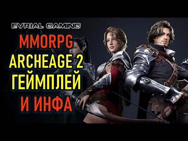 НОВАЯ MMORPG ARCHEAGE 2 - ГЕЙМПЛЕЙ И ИНФОРМАЦИЯ