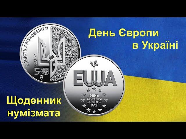 #Щоденник_нумізмата 35. День Європи в Україні