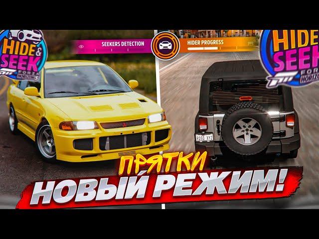 НОВЫЙ РЕЖИМ в FORZA HORIZON 5 - ПРЯТКИ! ОХОТНИКИ против УГОНЩИКОВ! Я В ШОКЕ!