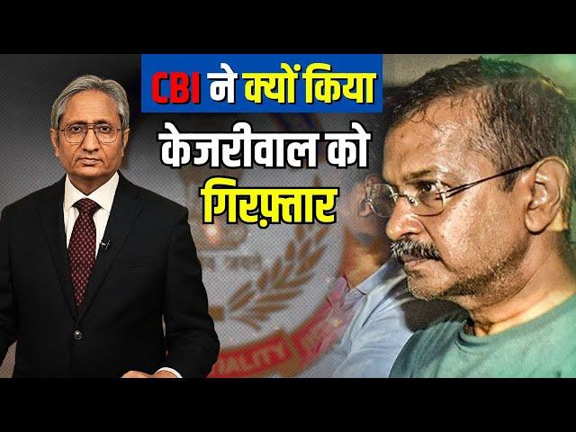 CBI ने केजरीवाल को क्यों गिरफ़्तार किया? | CBI arrests Kejriwal