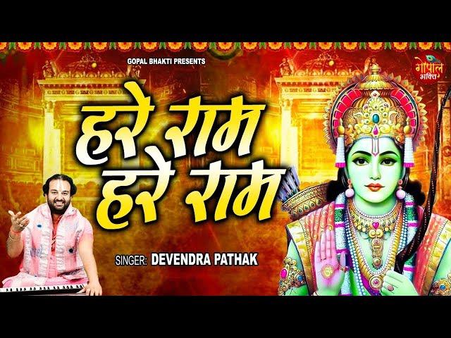 हरे राम हरे राम | Hare Ram Hare Ram Hare | New Ram Bhajan 2024 | Devendra Pathak | Bhajan Mala