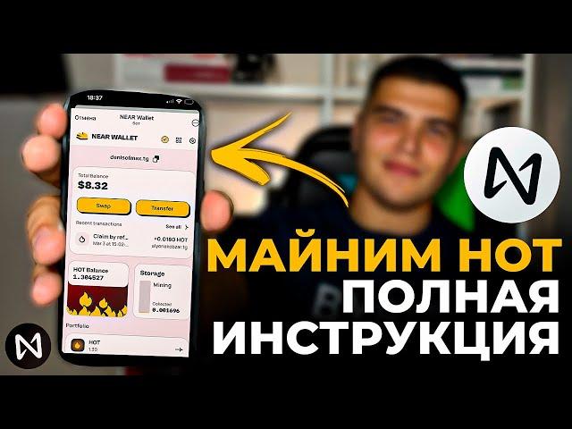 HOT ПОЛНАЯ ИНСТРУКЦИЯ ДЛЯ НОВИЧКОВ| Что такое hotcoin и как его майнить