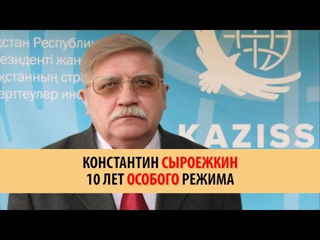 КОНСТАНТИН СЫРОЕЖКИН 10 ЛЕТ ОСОБОГО РЕЖИМА