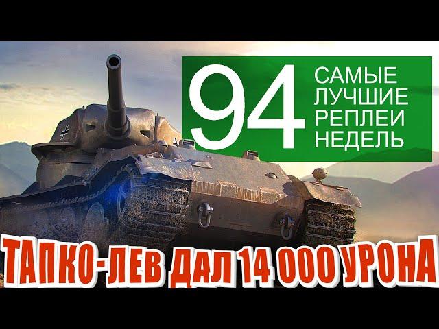 Самые Лучшие Реплеи Недели 94. PZ kpfw 7 дал максимальный урон. А ещё Ис-4, Сомуа, Тапколев и Туртла