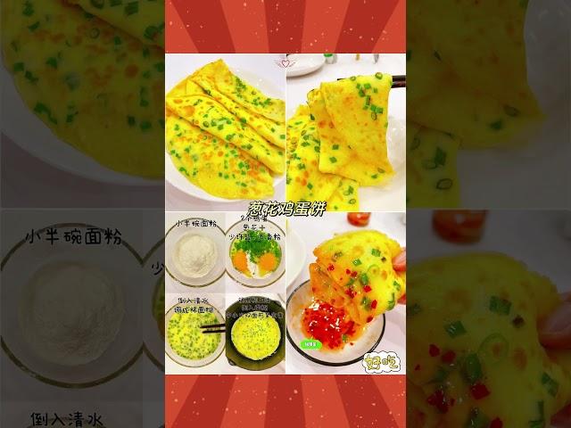 鸡蛋饼做法   How to make egg pancakes