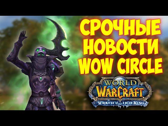 Вы долго этого ждали! (наверно)  Wowcircle 3.3.5 Wotlk