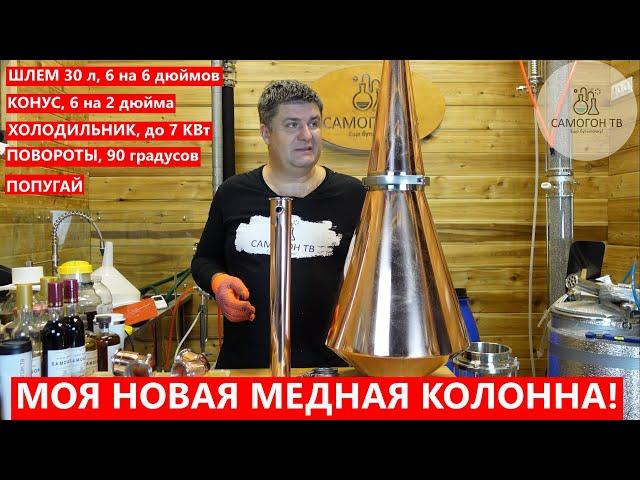 МЕДНАЯ КОЛОННА 6 ДЮЙМОВ: ШЛЕМ 30л, КОНУС, ПОВОРОТЫ, ХОЛОДИЛЬНИК, ПОПУГАЙ #медь #самогон #колонна