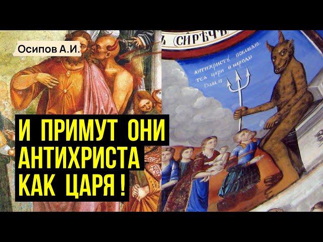 ВТОРОЕ ПРИШЕСТВИЕ или приход АНТИХРИСТА? :: профессор Осипов А.И.