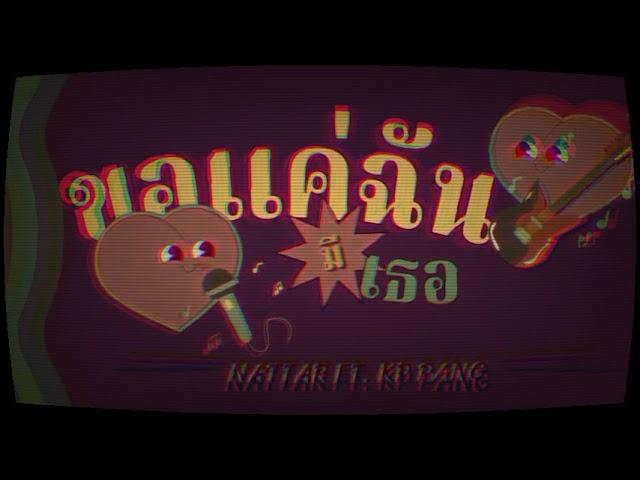 ขอเเค่ฉันมีเธอ - NATTAR Ft. KP PANG (Audio)