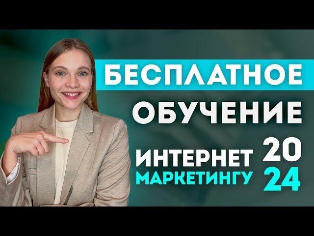 БЕСПЛАТНОЕ Обучение ИНТЕРНЕТ-МАРКЕТИНГУ 2024 С НУЛЯ БЕЗ ВЛОЖЕНИЙ | Как стать интернет маркетологом?