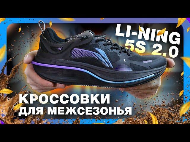 Обзор Li-ning 5S 2.0, кроссовки для межсезонья с плотным верхом и влагоотталкивающей пропиткой