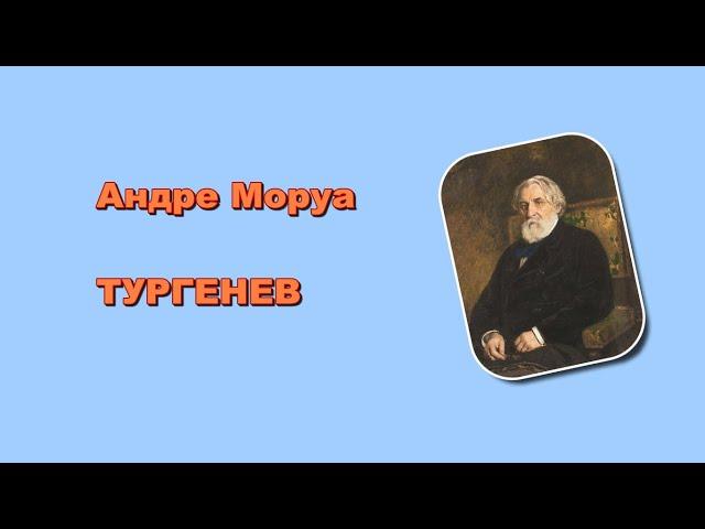 Андре Моруа. Тургенев. Аудиокнига