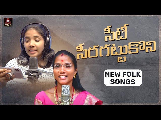 New Folk Songs | Seeti Seera Kattukoni Song | Singer Meena Folk Songs | Gajwel Venu | Amulya Studio