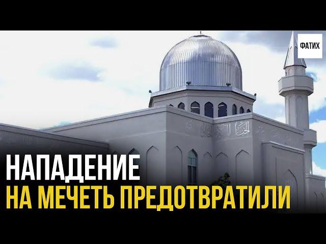 Нападение на мечеть предотвратили