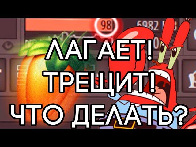 ТОРМОЗИТ проект в FL STUDIO? 4 СПОСОБА КАК ИЗБАВИТЬСЯ от ЛАГОВ и ТРЕСКОВ! | + НАСТРОЙКИ FL STUDIO 20