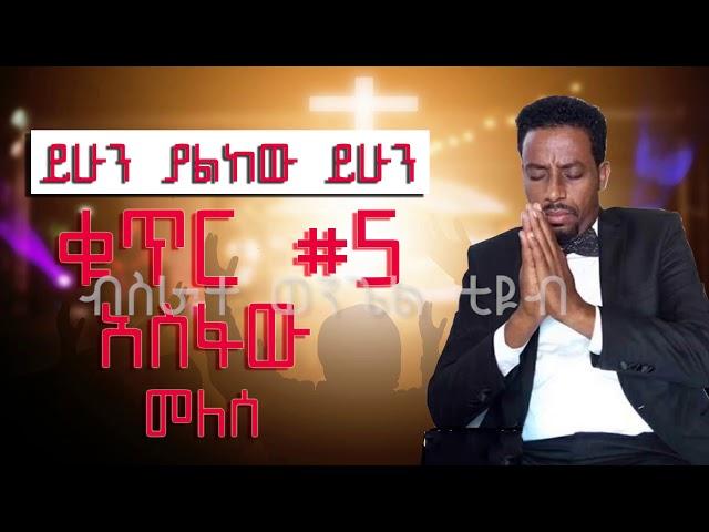 Asfaw Melese አስፋው መለሰ ቁጥር 5 ሙሉ አልበም Full Album Nonstop Audio