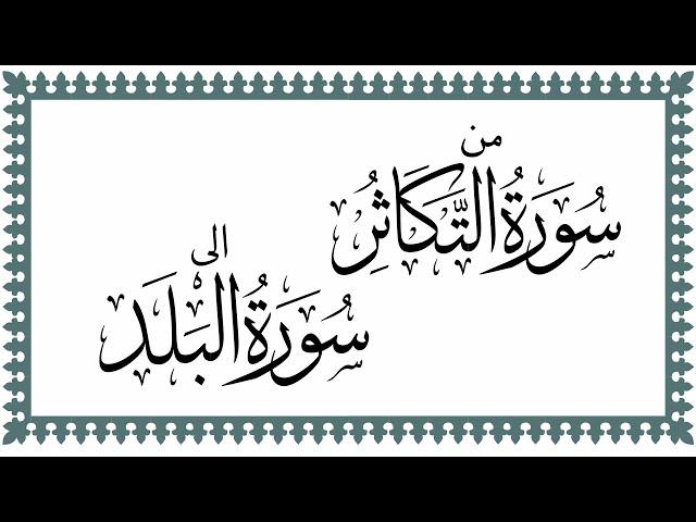 02 Sura Al Takathur to Sura Al Balad