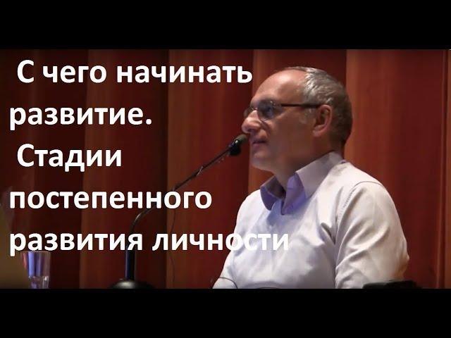 Торсунов О.Г. С чего начинать развитие.  Стадии постепенного развития личности