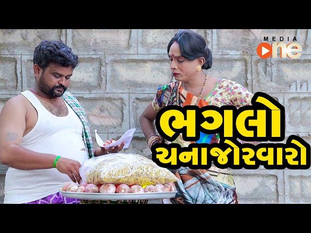 Bhaglo Channajorvalo  |  Gujarati Comedy | One Media | 2020