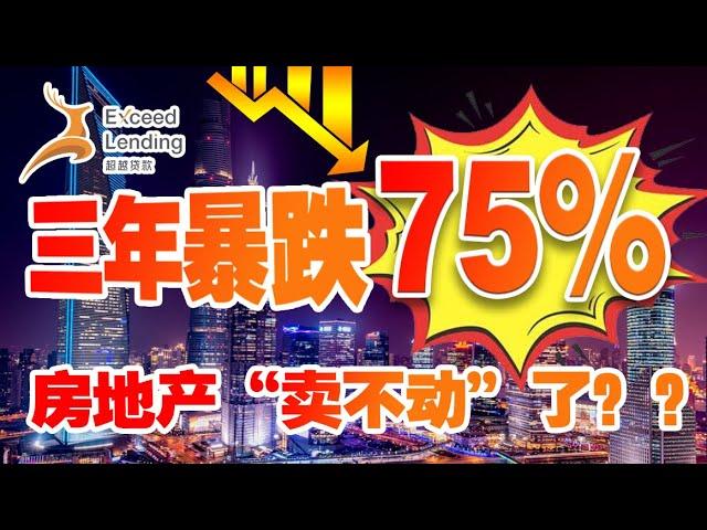 三年暴跌75%！房市领先指标大跌，房地产“卖不动”了？？