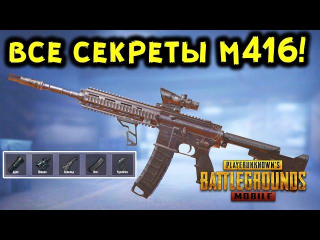 ГАЙД ПО M416 В PUBG MOBILE - ЛУЧШИЕ ОБВЕСЫ, СЕКРЕТНЫЕ ФУНКЦИИ, СОВЕТЫ И РЕКОМЕНДАЦИИ!