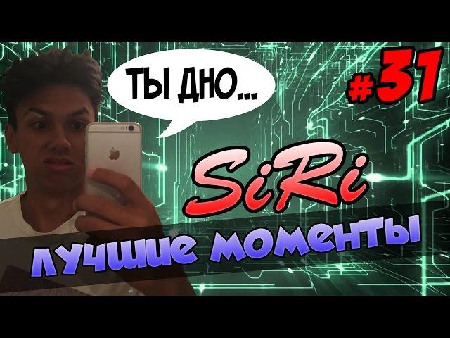 Cartmanzbs и Siri | Лучшие моменты #31