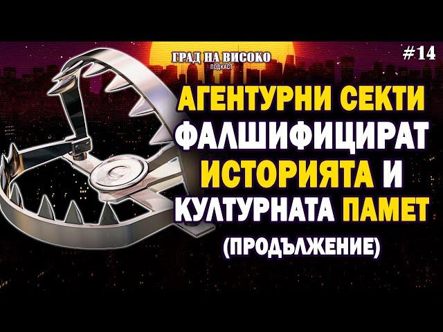 АГЕНТУРНИ СЕКТИ ФАЛШИФИЦИРАТ ИСТОРИЯТА И КУЛТУРНАТА ПАМЕТ (продължение) | Град на Високо Еп.14