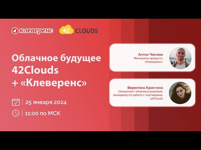 Облачное будущее 42Clouds + «Клеверенс» | Облачные версии конфигураций 1С