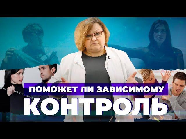 КОНТРОЛЬ ЗАВИСИМОГО: стыд, вина, страх | СОЗАВИСИМЫЕ ОТНОШЕНИЯ: обратная сторона заботы | Гиперопека